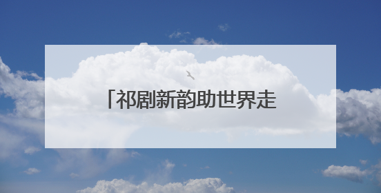 祁剧新韵助世界走近邵阳！湘中幼专团队携非遗文创闪耀第四届旅发大会