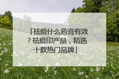 祛痘什么药膏有效？祛痘印产品，精选十款热门品牌