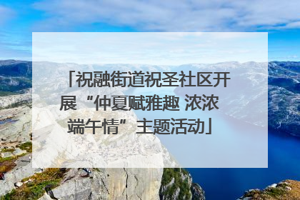 祝融街道祝圣社区开展“仲夏赋雅趣 浓浓端午情”主题活动