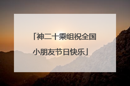 神二十乘组祝全国小朋友节日快乐