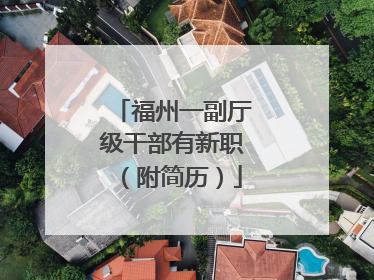 福州一副厅级干部有新职（附简历）