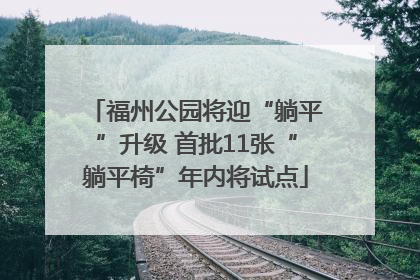 福州公园将迎“躺平”升级 首批11张“躺平椅”年内将试点