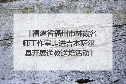 福建省福州市林霞名师工作室走进吉木萨尔县开展送教送培活动