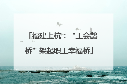 福建上杭：“工会鹊桥”架起职工幸福桥