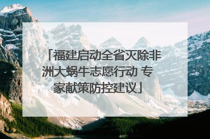 福建启动全省灭除非洲大蜗牛志愿行动 专家献策防控建议