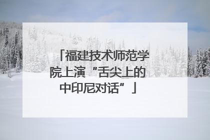 福建技术师范学院上演“舌尖上的中印尼对话”