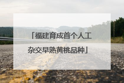 福建育成首个人工杂交早熟黄桃品种