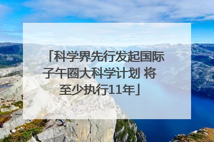 科学界先行发起国际子午圈大科学计划 将至少执行11年
