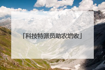 科技特派员助农增收