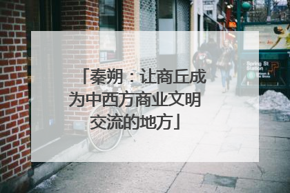 秦朔：让商丘成为中西方商业文明交流的地方