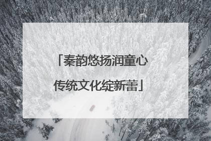 秦韵悠扬润童心 传统文化绽新蕾