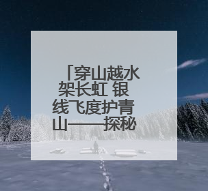 穿山越水架长虹 银线飞度护青山——探秘宁夏至湖南特高压工程陕西段建设现场
