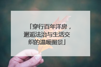 穿行百年洋房，邂逅法治与生活交织的温暖图景