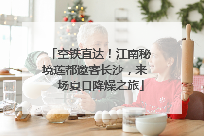 空铁直达！江南秘境莲都邀客长沙，来一场夏日降燥之旅