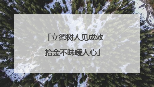 立德树人见成效 拾金不昧暖人心