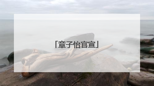 章子怡官宣