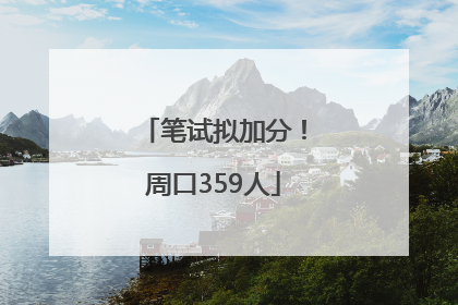 笔试拟加分！周口359人