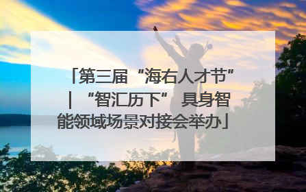 第三届“海右人才节”｜“智汇历下” 具身智能领域场景对接会举办