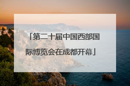第二十届中国西部国际博览会在成都开幕