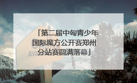 第二届中匈青少年国际魔方公开赛郑州分站赛圆满落幕