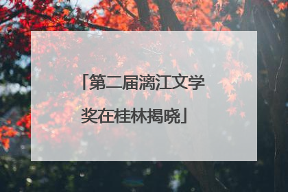 第二届漓江文学奖在桂林揭晓