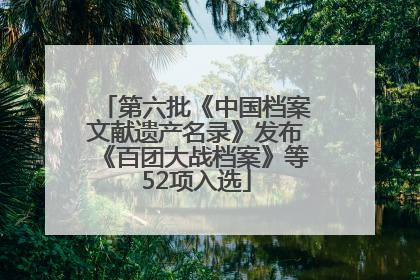 第六批《中国档案文献遗产名录》发布《百团大战档案》等52项入选