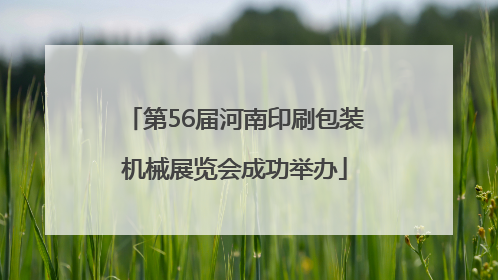 第56届河南印刷包装机械展览会成功举办