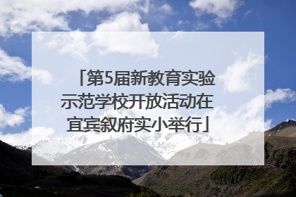 第5届新教育实验示范学校开放活动在宜宾叙府实小举行