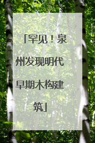 罕见！泉州发现明代早期木构建筑
