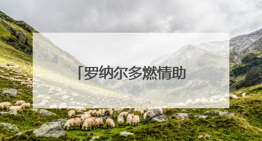 罗纳尔多燃情助阵，百威X国际足联（FIFA）共启新世俱杯元年