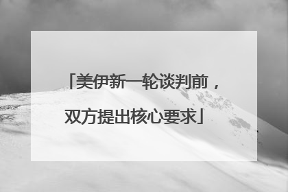 美伊新一轮谈判前，双方提出核心要求