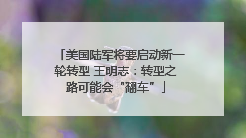 美国陆军将要启动新一轮转型 王明志：转型之路可能会“翻车”