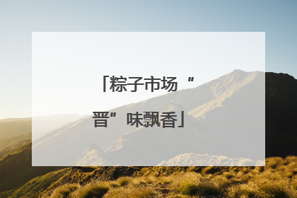 粽子市场“晋”味飘香