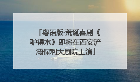 粤语版·荒诞喜剧《驴得水》即将在西安浐灞保利大剧院上演