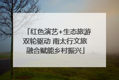 红色演艺+生态旅游双轮驱动 南太行文旅融合赋能乡村振兴