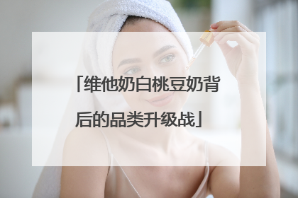 维他奶白桃豆奶背后的品类升级战