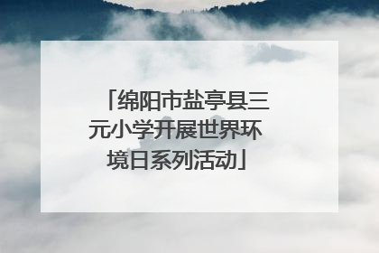 绵阳市盐亭县三元小学开展世界环境日系列活动
