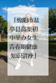 绵阳市盐亭县高渠初中举办女生青春期健康知识讲座