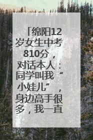 绵阳12岁女生中考810分，对话本人：同学叫我“小娃儿”，身边高手很多，我一直在追赶