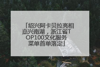 绍兴阿卡贝拉亮相嘉兴南湖，浙江省TOP100文化服务菜单首单落定