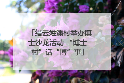 缙云姓潘村举办博士沙龙活动 “博士村”话“博”事