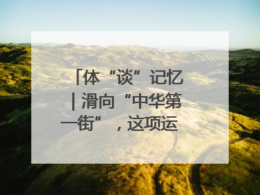 体“谈”记忆｜滑向“中华第一街”，这项运动酷炫十足！