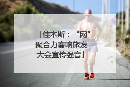 佳木斯：“网” 聚合力奏响旅发大会宣传强音