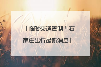 临时交通管制！石家庄出行最新消息