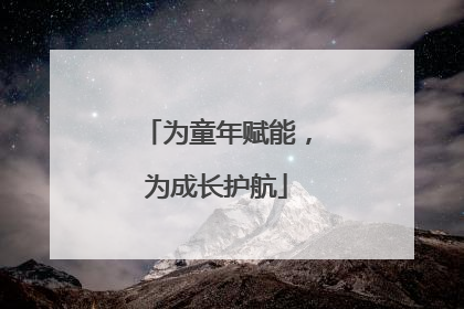 为童年赋能，为成长护航