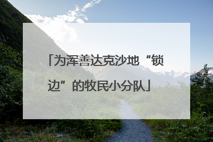 为浑善达克沙地“锁边”的牧民小分队
