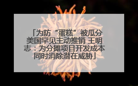 为防“蛋糕”被瓜分 美国罕见主动推销 王明志：为分摊项目开发成本同时消除潜在威胁