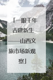 一眼千年 古建新生——山西文旅市场新观察