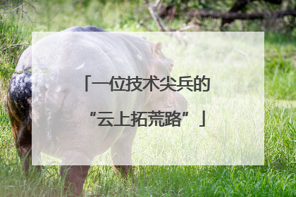 一位技术尖兵的“云上拓荒路”