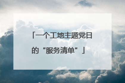 一个工地主题党日的“服务清单”